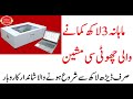 Business ideas in Pakistan | SCREEN PROTECTOR MACHINE | small business ideas in Pakistan | Tatlay Tv