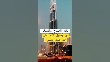 اذكار الصباح والمساء #سبحان_الله #اكسبلور #explore #تاريخ #سنن_مهجورة #قصص #makkah #explorepage