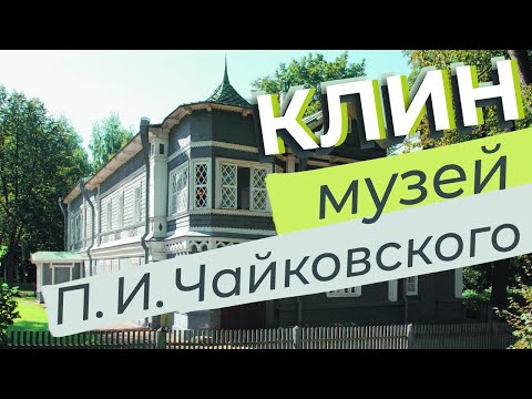 Клин. Музей П. И. Чайковского