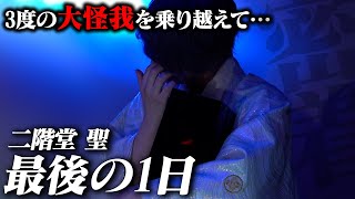 【波瀾万丈の人生】ホスト最後の1日…青年が流した涙の訳とは？CLUB BIDAN 二階堂聖に完全密着【group BJ  REOPARD】