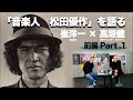 「音楽人 松田優作」を語る　崔洋一×高垣健　前編Part.1（全4回）