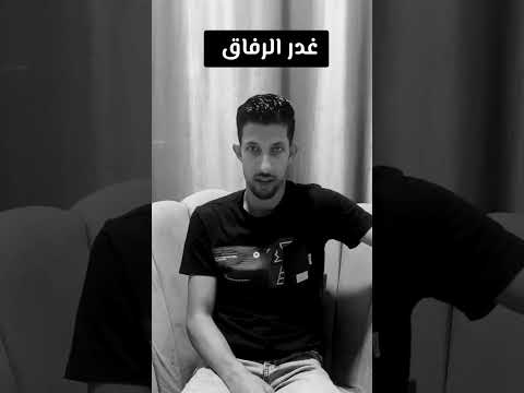حين أصاب السهم قلبي لم أمت غدر الصحاب التنمية البشرية