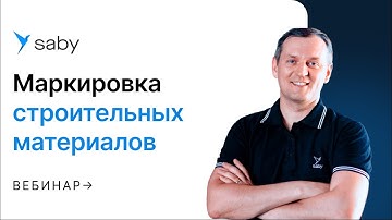 Маркировка строительных материалов в 2025 году в Честный знак