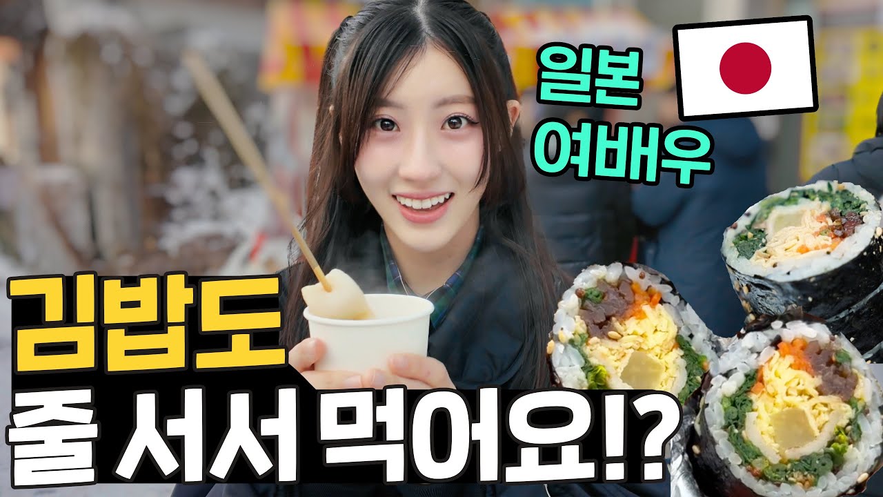 역대급 김밥을 먹어본 일본 여배우의 반응은!? 🇯🇵 한국은 김밥 팝업스토어도 있어요??