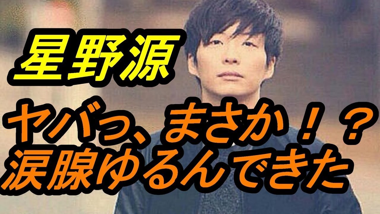 放送事故 星野源まさかの失言に困惑 やめて ザワつくの これは本音か ラストは火消しに珍しく大慌ての一部始終 Youtube 放送事故 星野源まさかの失言に困惑 やめて ザワつくの これは本音か ラストは火消しに珍しく大慌ての一部始終 Youtube