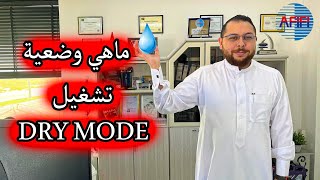 ما هي فوائد تشغيل جهاز التكييف على وضعية ال DRY MODE ؟