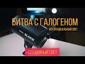 Godox SL 60W почти идеальный свет, баттл с галогеном!