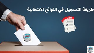 التسجيل في اللوائح الانتخابية