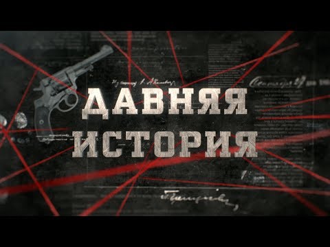 видео: Давняя история  | Вещдок