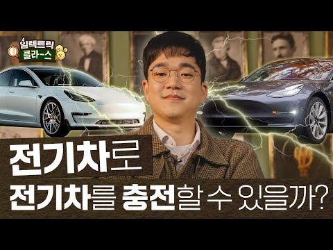 (Promotion) Can you charge an EV with another EV? [Electric Class EP.03]