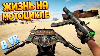 ЖИЗНЬ НА МОТОЦИКЛЕ В ВР ( Hell Road VR ) screenshot 1