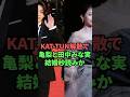 KAT-TUN解散で亀梨と田中みな実結婚秒読みか