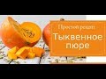 Рецепты из тыквы. Тыквенное пюре простой рецепт.