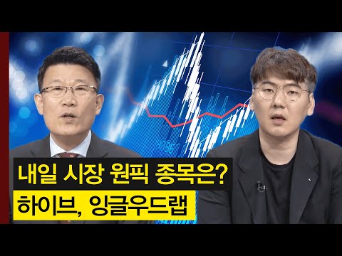 내일 시장 원픽 섹터와 종목은? 엔터테인먼트주의 하이브와 화장품주의 잉글우드랩! │ 주가,특징주