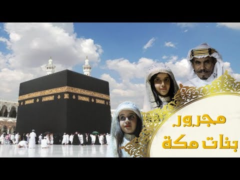 مجرور بنت مكة