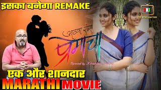 New Marathi Movie | Aathwa Rang Premacha Release Date | First Look reaction Bya Narendra Sharma