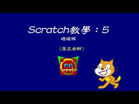 碰碰球(Scratch練習)