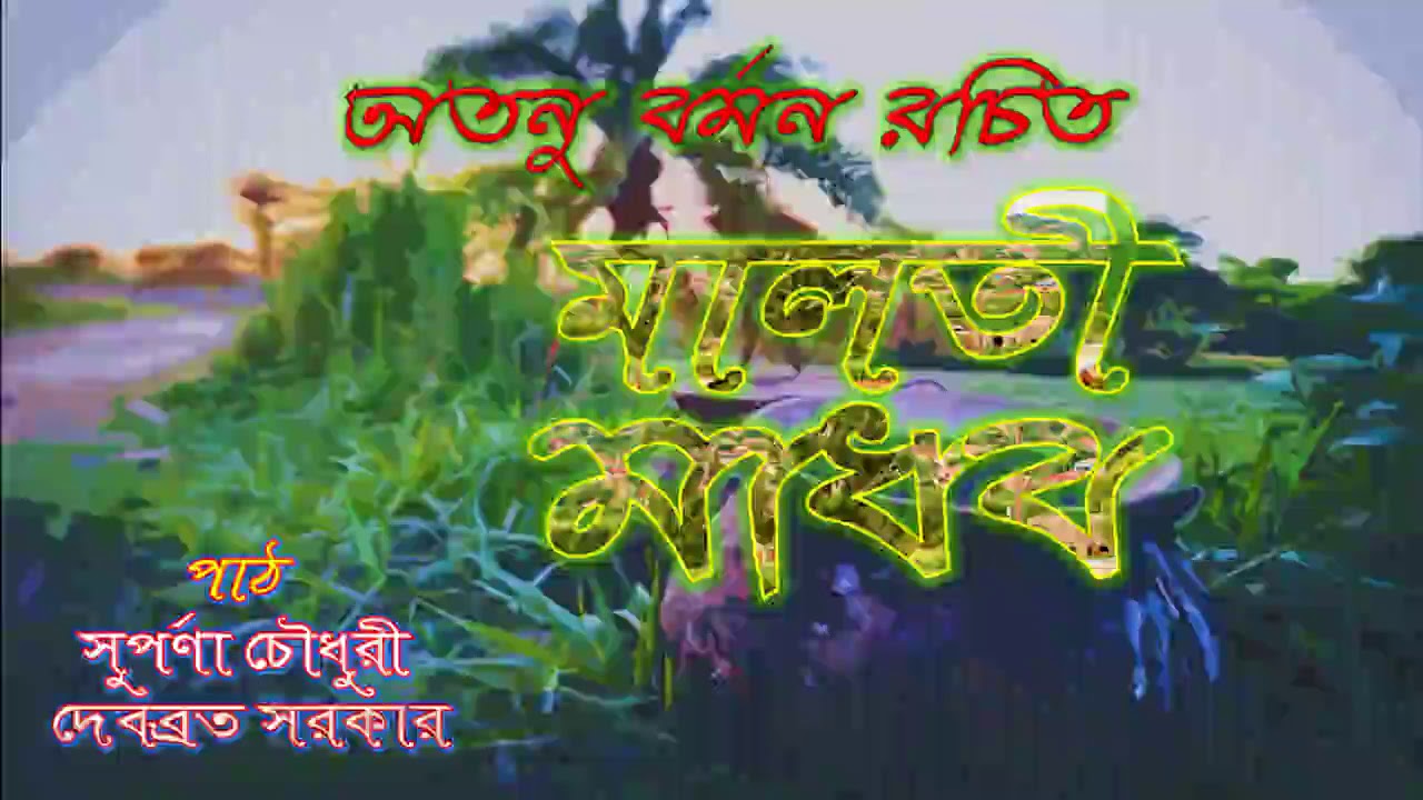 Maloti Madhob Kobita Abriti Story telling written by Atanu Barman Ancholik Bhasar kobita