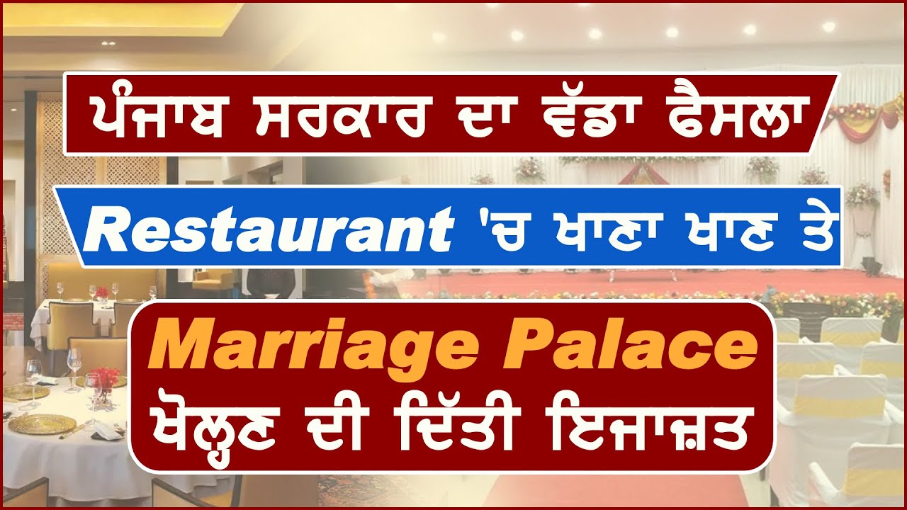 Super Breaking: Punjab Govt. ने Resturant में खाना खाने और Marriage Palace खोलने की दी इजाज़त