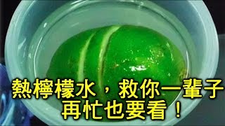 熱檸檬水，救你一輩子！再忙也要看！ 