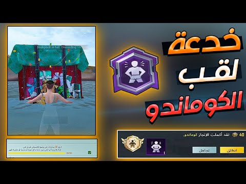 خدعه رهيبة للحصول على لقب الكوماندو مدفع زجاجي بسهوله وبطريقة جديدة ببجي موبايل
