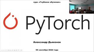 картинка: DL2022: Pytorch (часть 1)
