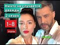 Ничто не случается дважды 2 сезон сериал с 1 по 8 серию анонс. Содержание серий