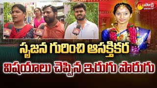 Vizag Madhurawada Bride Srujana Incident : Neighbors Reveals Facts about Srujana : Sakshi TV