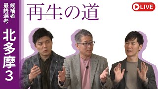 【再生の道】2025.3.28（金）①20:00〜 最終選考LIVE : 北多摩3