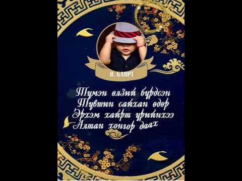 Сэвлэг үргээх ёслол, Үсний найр цахим урилга - YouTube