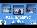 #33. Эльбрус зима 2021.  Mount Elbrus winter 2021.