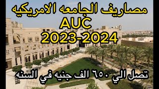 مصاريف الجامعه الامريكيه AUC بمصر لسنه 2023-2024