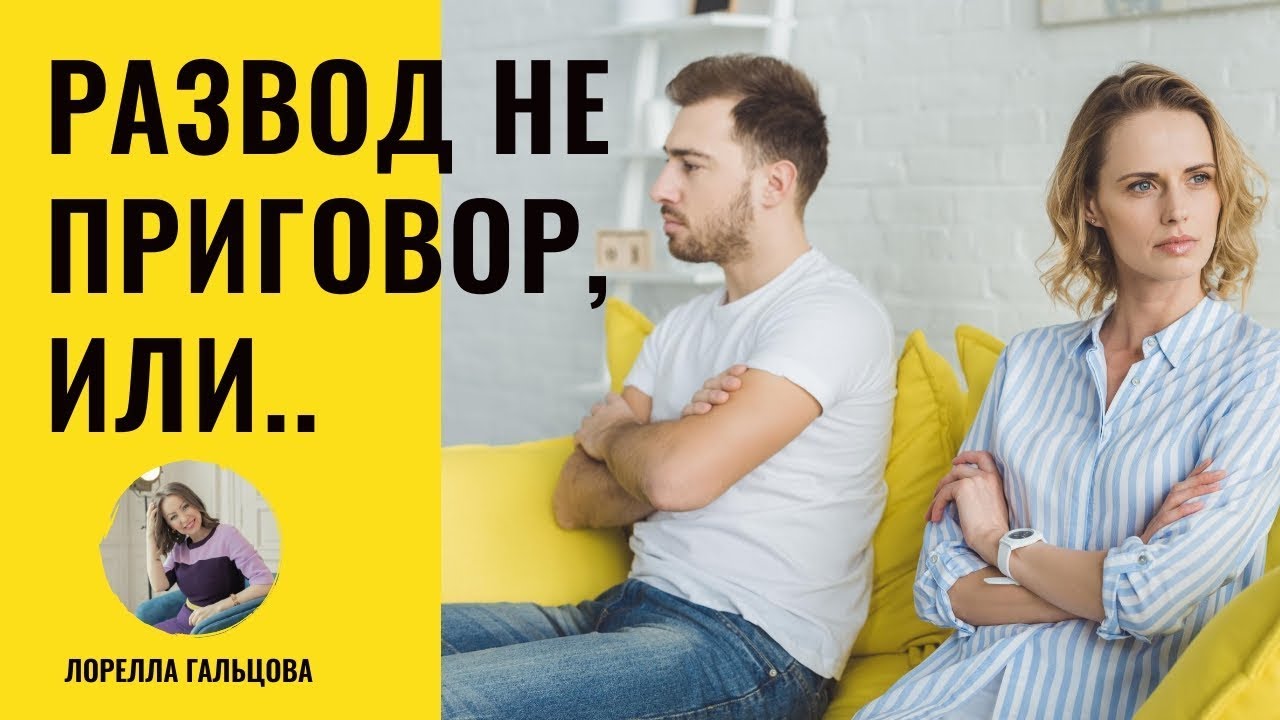 💎 Развод не приговор, или..Как пережить развод - YouTube