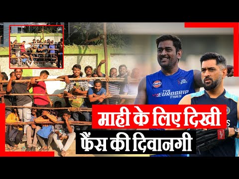 Dhoni के लिए फिर दिखी CSK fans की दिवानगी | #msdhoni #csk #ipl2023