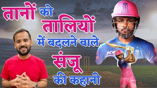 Sanju Samson | तानों को तालियों में बदलने वाले संजू सैमसन की कहानी | Motivational Video | Rj Kartik