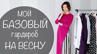 МОЙ БАЗОВЫЙ ГАРДЕРОБ НА ВЕСНУ | ВЕСЕННИЙ ГАРДЕРОБ |