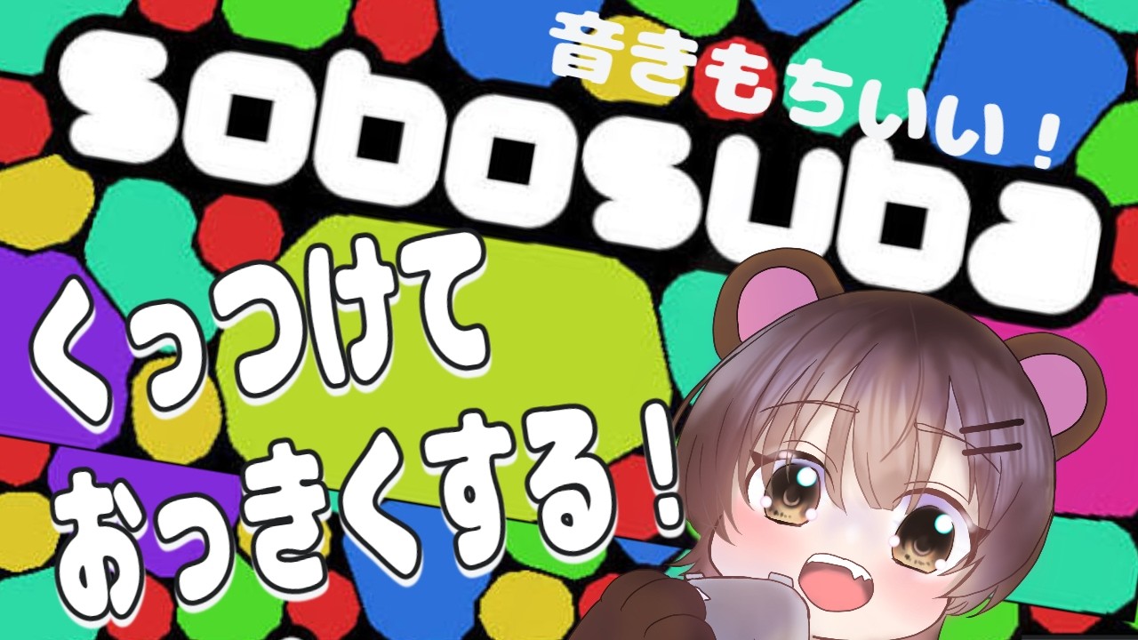 【sobosuba】お昼にぽにょぽにょ音で癒されるのどうですか!!ぜひとも登録者5000人になるのに協力してください!!! #sobosuba #新人Vtuber #shorts
