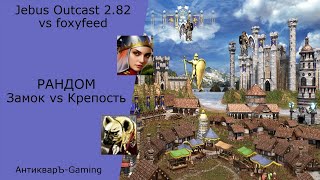 Герои 3. PvP vs foxyfeed. Jebus Outcast 2.82. Рандом. Замок против Крепости