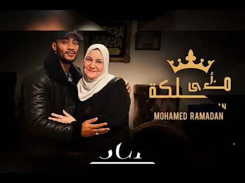 اغنيه محمد رمضان لى عيد الام امى ملكة