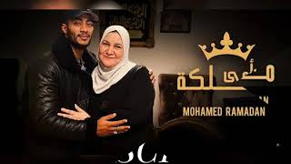 اغنيه محمد رمضان  لى عيد الام 😍  امى ملكة ❤OMY MALIKA ❤