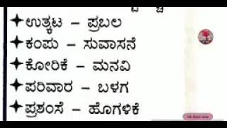 ಕನ್ನಡ ವ್ಯಾಕರಣ ಸಮನಾರ್ಥಕ ಪದಗಳು Kannada Vyakarana samanarthaka padagalu For all compitive exam(Part6