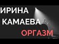 Ирина Камаева.  "Оргазм" в психологическом онлайн словаре