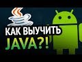 Как выучить Java? Самый аху#### спо