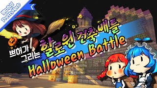 Drawing halloween Battle : Sleepground [PrettyHerb 쁘띠허브]