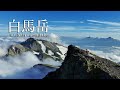 【登山に行きたくなる動画】No,104 北アルプス 白馬岳 tacica『dear, deer』