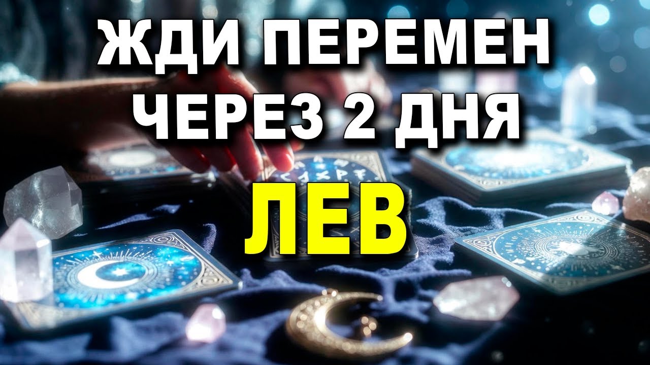 ЛЕВ ♌ ТАРО ПРЕДУПРЕЖДАЕТ 😭 ТЕБЯ ЖДЁТ МОЩНЫЕ ПЕРЕМЕНЫ 💔 — ВСЕЛЕННАЯ ПОДАЁТ ЗНАК