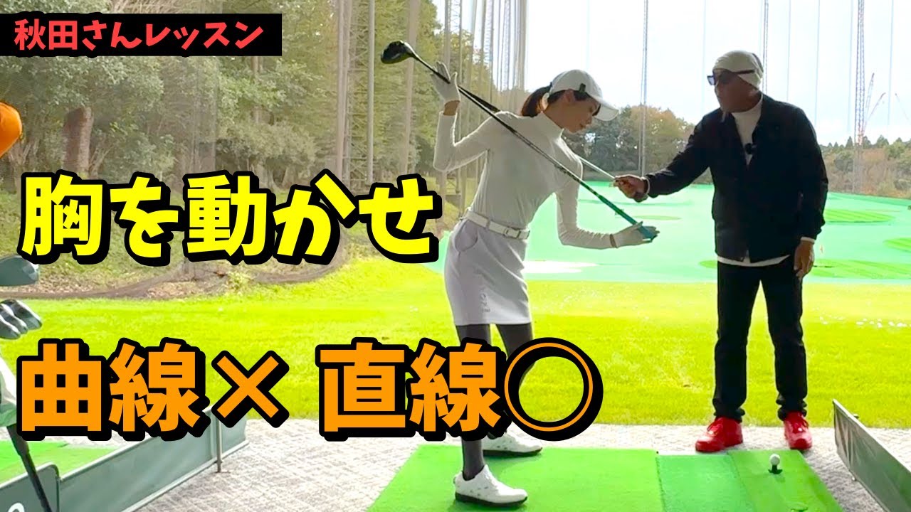 前傾をすると途端にゴルフスイングがわからなくなる【秋田レッスン】