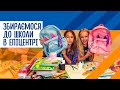 Челендж Back to school в Епіцентрі! Шкільний ярмарок у розпалі!