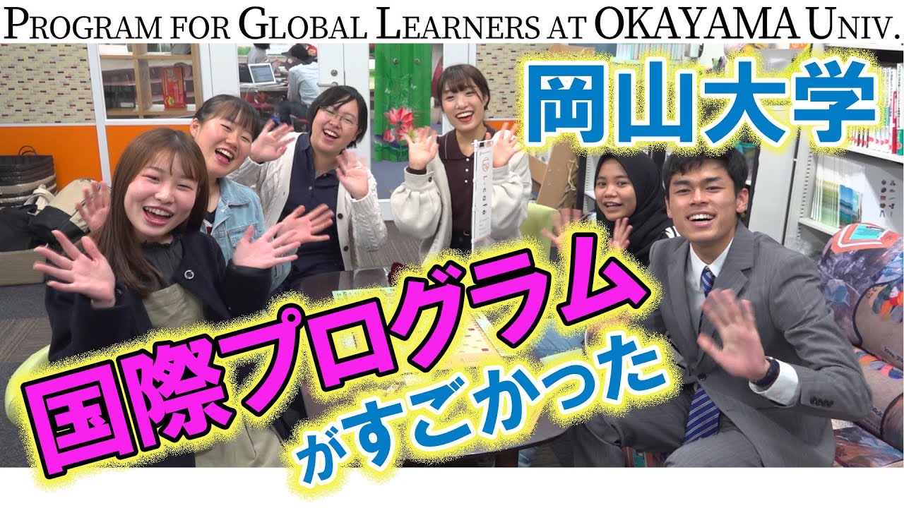 【岡山大学】学部を超えて英語で学ぶグローバル・ディスカバリー・プログラム【東進TV】