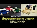 Изготовление деревянных игрушек. Простые машинки своими руками.